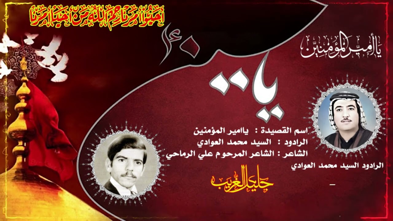 ياامير المؤمنين الرادود السيد محمد العوادي الشاعر الشاعر المرحوم علي الرماحي