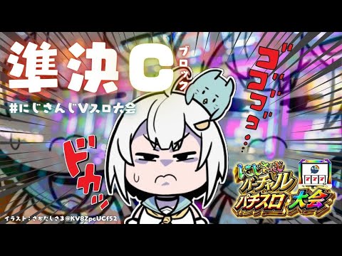 【 ＃にじさんじVスロ大会 】準決勝Ｃブロック！はやまです視点（ 運運運運運運運運運運運運運運運運運運運運 ）です【 にじさんじ┊︎葉山舞鈴 】