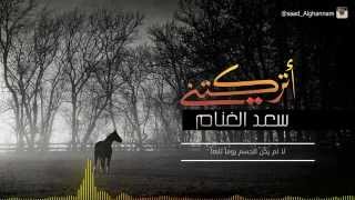 أتركتني - أداء سعد الغنام | Official Audio