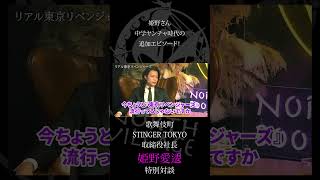 【一流ホストのヤンチャ時代】歌舞伎町STINGER TOKYO取締役社長 姫野愛逶の高校時代！少年院を出て感じたシャバのありがたみとは？NORTH VILLAGE北里洋平が伝説的ホストの思春期に迫る！