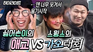 [하이라이트] 애교 vs 가오잡기 대회 ㅣ스윙스,싫어손이 레전드 영상 ★임다★