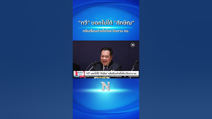 “ทวี” บอกไม่ได้ “ทักษิณ” กลับเรือนจำเมื่อไหร่ ยึดตาม กม. #ทักษิณ #เรือนจำ #ทวีสอดส่อง #เนชั่นออนไลน์