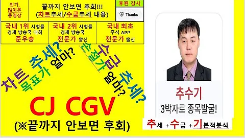 CJ CGV(079160) 추수기(추수) 전문가 종목 분석