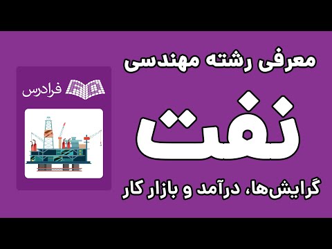 تصویری: مهندس تولید نفت چه می کند؟