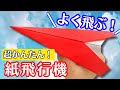 【 折り紙 】 簡単 ! よく飛ぶ 紙飛行機 折り方 / 定番の紙飛行機 Origami Paper Airplane