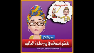 كبسولة حكم نسائية في يوم المرأة العالمية