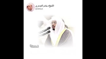 تلاوة الشيخ ياسر الدوسري فارتقب يوم تأتي السماء بدخان مبين
