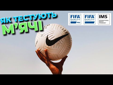 Видео: Як тестують м'ячі та що таке IMS та FIFA QUALITY?