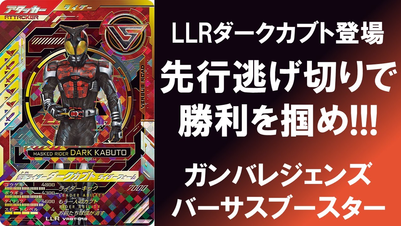 ガンバレジェンズ 仮面ライダーダークカブト LLR バーサスブースター National Battle] LLR Dark Kabuto Appears! Secure the victory by