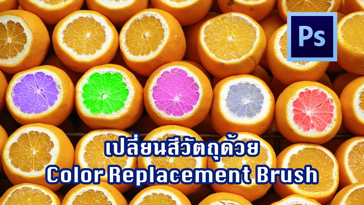 เปลี่ยนสีวัตถุด้วย Color Replacement Brush