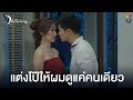 แต่งโป๊ให้ผมดูแค่คนเดียว | มณีนาคา ช่อง8 | HIGHLIGHT EP6