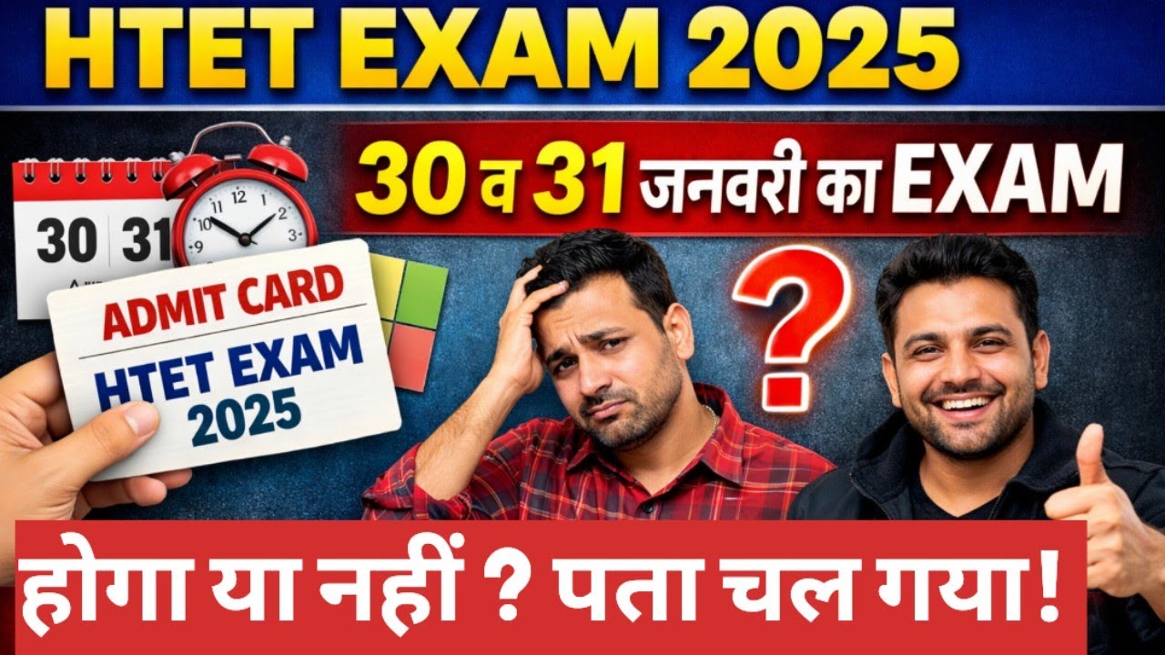 Htet exam date 30 व 31 जनवरी को exam होगा या नहीं पता चल गया 