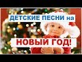 Детские песни на Новый Год❄️Веселые и Красивые❄️