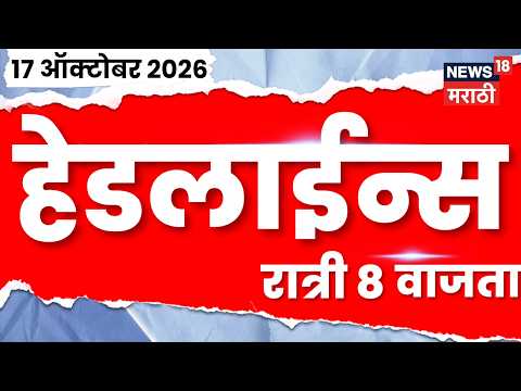 News 18 Marathi Headlines | 17 OCT | 8 PM | Khushbu Purnekar News | Abhijeet Dipke News | Fadnavis