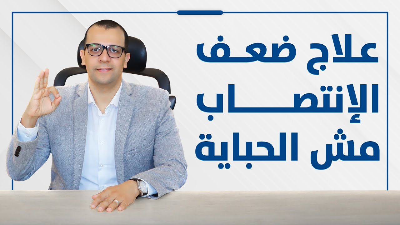 أسباب ضعف الإنتصاب وخطورته وعلاج ضعف الإنتصاب