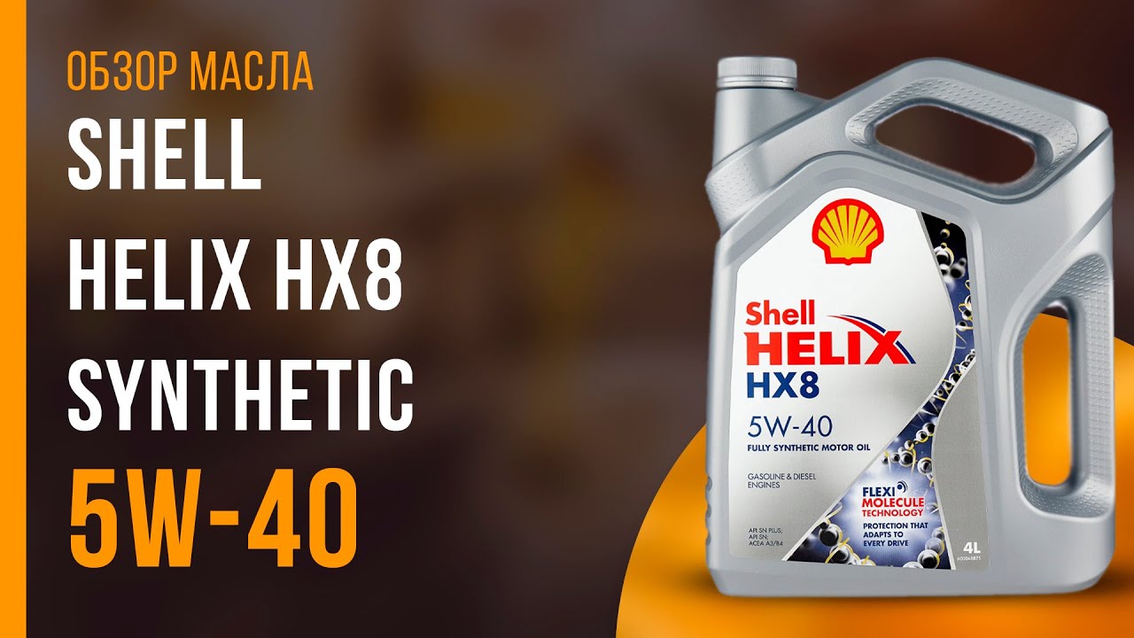Обзор моторного масла SHELL Helix HX8 Synthetic 5W-40 | Хороший ли выбор?