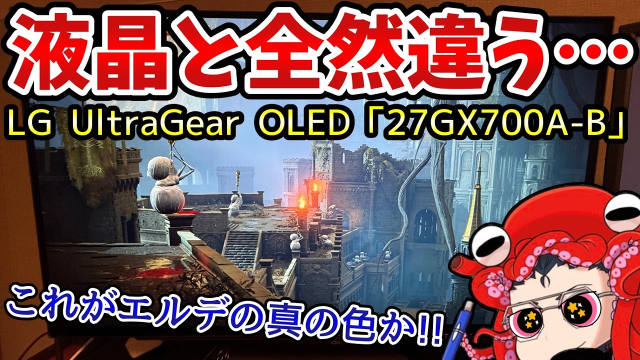 エルデンリングを有機ELで遊んでみたら、何か変わるのか？【27GX700A-B】