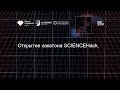 Открытие хакатона SCIENCEHack