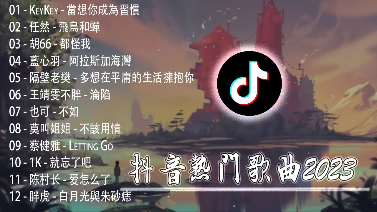 抖音最火的中文歌曲 抖音热门歌曲2023 2020年到2023年最火的歌 抖音超火新歌! KeyKey 當想你成為習慣,任然 飛鳥和蟬, 胡 ...