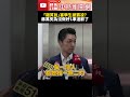 蔣萬安對雜質說道歉
