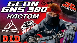 ПРОКАЧАЄМО GEON GNS 300 MOTARD 2024 | КЕРМО RENTHAL , ЛАНЦЮГ DID | СИДІННЯ ONEHILLMORE | MOTOVLOG 2