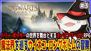 【 #ホグワーツレガシー 】魔法使いオオサンショウウオ！！！ #3 【両生類系人外VTuber/半崎ウイネコ】