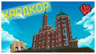 ГОРОД НА ОСТРОВЕ: РАТУША - ПОЧТИ ФИНАЛ | ХАРДКОР MINECRAFT [СЕЗОН 2]