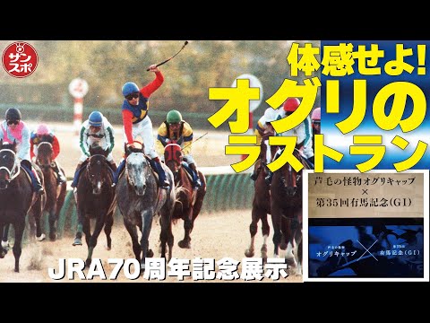 【オグリキャップを体感せよ!】あの感動のラストランがサウンドVRで蘇る!