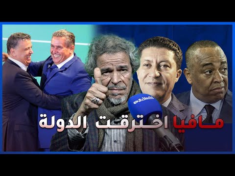 عبد الحق الزروالي:قضية إسكوبار الصحراء كشفت فضائح السياسيين/حكومة أخنوش/ ولوج الفنانين إلى البرلمان