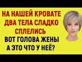 ДВА ПЕРЕПЛЕТЁННЫХ ТЕЛА В НАШЕЙ СУПРУЖЕСКОЙ КРОВАТИ  ВЕРНУЛСЯ ИЗ КОМНДИРОВКИ Интересные Истории Ауди