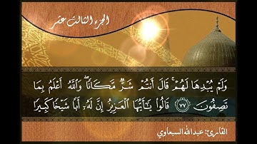 عبدالله السبعاوي - الجزء الثالث عشر ( 13 ) الختمة المرتلة للقرآن الكريم