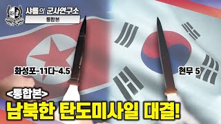 [통합본] 현무-5 vs 화성포-11다-4.5 #현무5 #탄도미사일 #샤를세환 #샤를의군사연구소 #이세환