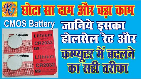 Full Information of CMOS Battery- Whole sale Rate, its Life & Replacement method in Computer