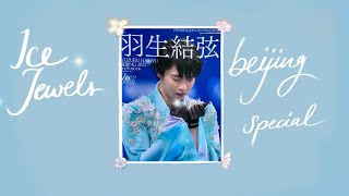 Unboxing Yuzuru Hanyu 羽生結弦 Ice Jewels Beijing Special 2022 [CC]
