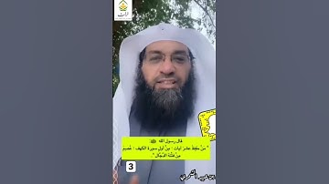 من حفظ عشر آيات من أول #سورة_الكهف عصم من الدجال #يوم_الجمعة#فتنة_الدجال #الكويت #الصلاة_على_النبي 3