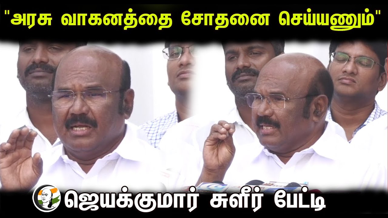 "அரசு வாகனத்தை சோதனை செய்யணும்" | Jeyakumar Pressmeet | 23.03.2024 | Election 2024