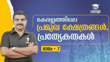 കേരളത്തിലെ പ്രമുഖ ക്ഷേത്രങ്ങൾ പ്രത്യേകതകൾ ഭാഗം 7 | Devaswom Board | PK Learnings