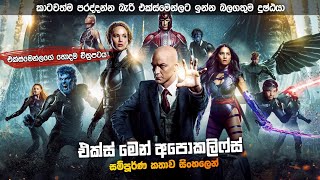 එක්ස් මෙන් අපොකලීෆ්ස් සම්පූර්ණ චිත්‍රපටය සිංහලෙන් | x - men apocalypse full movie recap Sinhala