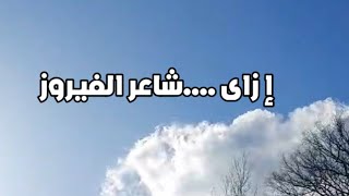 أجمل شعر رومانسى ♥️قوليلى إزاى سكنتينى وعن كل الدنيا أخدتينى ،شاعر الفيروز