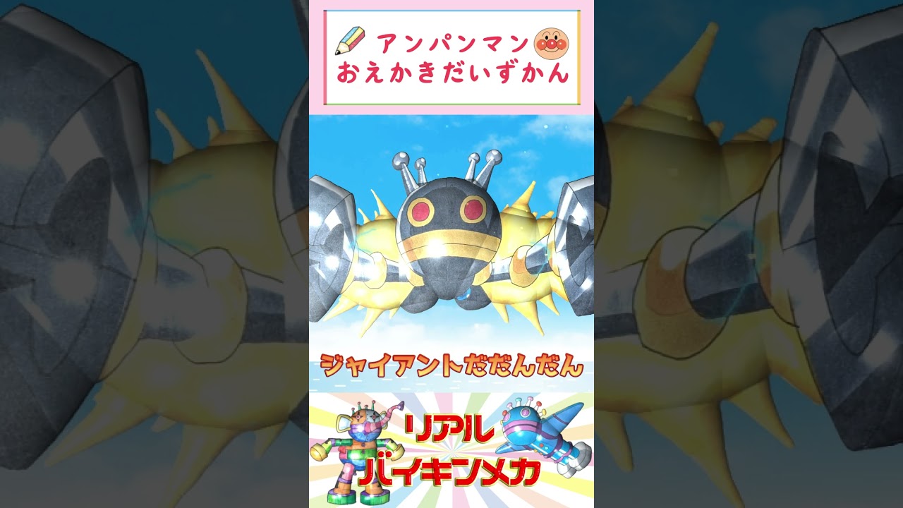ジャイアントだだんだん（ リアルバイキンメカ ） - YouTube