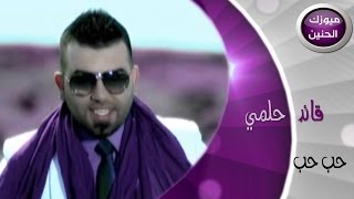 قائد حلمي - حب حب وينك (فيديو كليب) | 2014