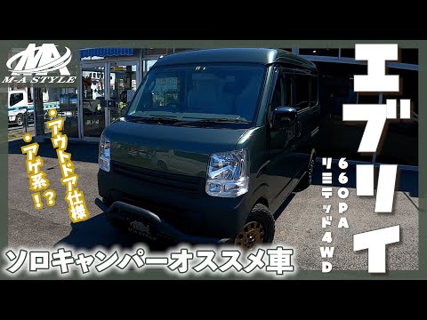 【エブリイ】アウトドア仕様のエブリイ販売してみた！ソロキャンプキャンパーおすすめ車