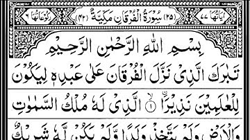 سورة الفرقان كاملة مكتوبة بصوت الشيخ عبد الرحمن السديس #القرآن_الكريم #quran #سورة_الفرقان