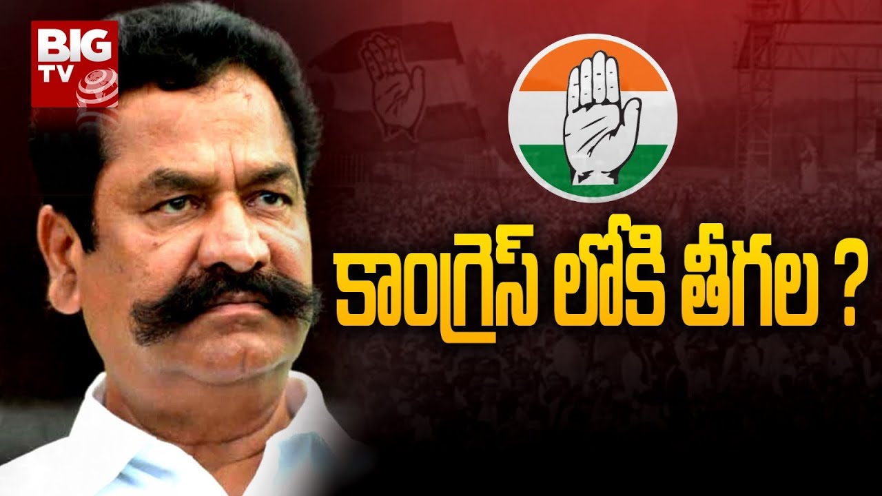 Teegala Krishna Reddy Likely To Join Congress Party Teegala Krishna Reddy Likely To Join Congress Party