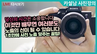 사진에서 노출이란? 1초만에 사진의 노출 맞추는 꿀팁 | 소니 미러리스