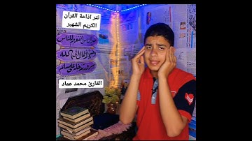 ودانية عليهم ظلالها وذللت قطوفها تذليلا | تتر اذاعه القران الكريم _القارئ محمد عماد