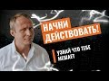 Топ-10 причин, почему мы не действуем. Что мешает воплощать свои мечты прямо сейчас?