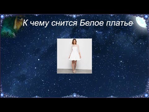 К чему снится Белое платье (Сонник)