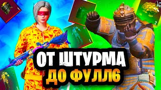 😎 С Нуля До Фулл 6 За Одну Катку В Штурме Метро Рояль | Metro Royale