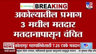 Akola मधील प्रभाग 3 मधील मतदार मतदानापासून वंचित | BMC Election 2026